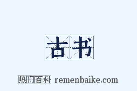 古书是什么意思的图片